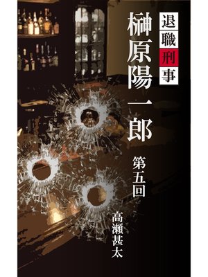 cover image of 退職刑事　榊原陽一郎　第五回
